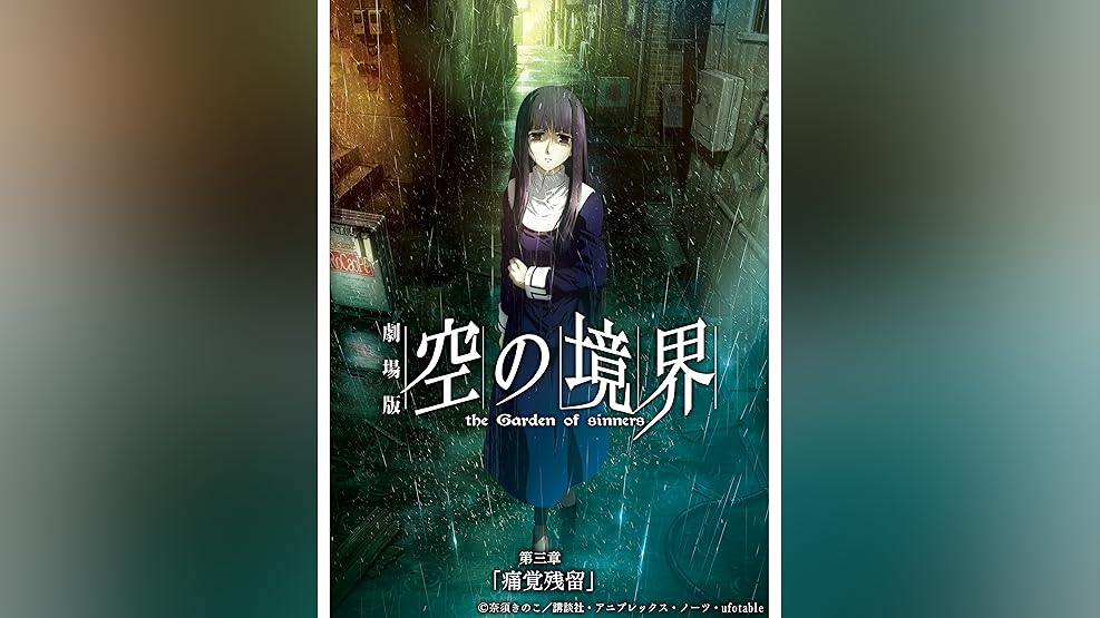 劇場版 空の境界 未来福音 冬の式セット&夏の静音セット